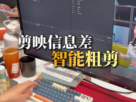 剪映信息差,智能粗剪
#上海剪辑看黑衣 #上海剪辑教学 #剪映 #黑衣剪辑 #上海短视频教学