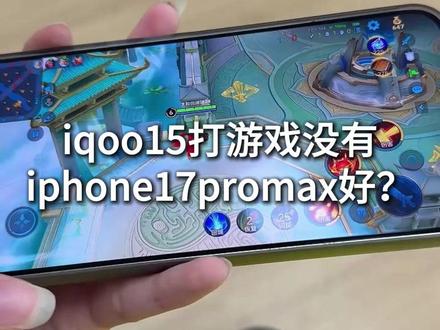 iqoo15打游戏比不过iphone17pm?#iqoo15 #iqoo15钢化膜 #数码科技