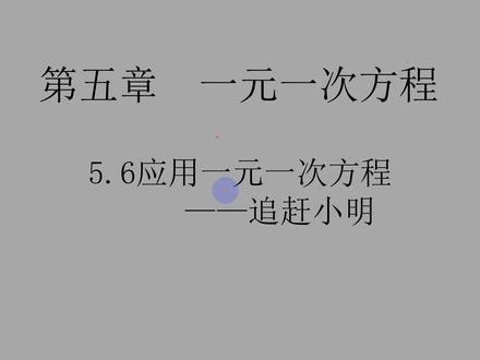 七年级上册数学一元一次方程追及问题 七年级上册追及问题一元一次方程吗 七年级数学追及问题二元一次方程 抖音 七年级上册数学一元一次方程追及问题 七年级上册追及问题一元一次方程吗 七年级数学追及问题二元一次方程 抖音