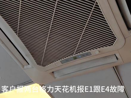 格力天花机报E1还有E4故障,都可以这么处理,简单快捷#空调制冷空调维修 #专业的事交给专业的人 #餐饮设备维修 #餐饮人
