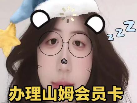 山姆会员制不是阶级滤镜! #山姆会员店 #阶级 #日常唠嗑吐槽 #创作者中心 #创作灵感