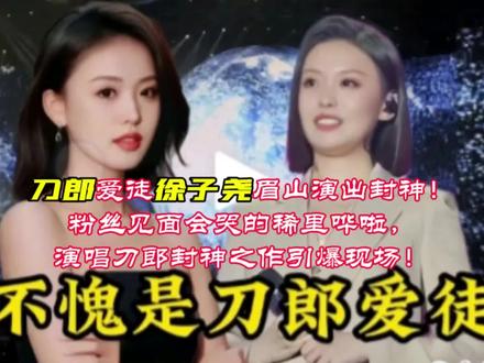 刀郎爱徒徐子尧眉山演出封神!粉丝见面会哭的稀里哗啦,演唱刀郎封神之作引爆现场!#刀郎爱徒徐子尧 #徐子尧 #刀郎 #音乐分享 #音乐现场 @DOU+小助手 @DOU+上热门 @抖音小助手 @抖音