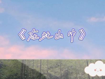 #毛不易 缓缓降落时,如果回看!——毛不易《在此山中》