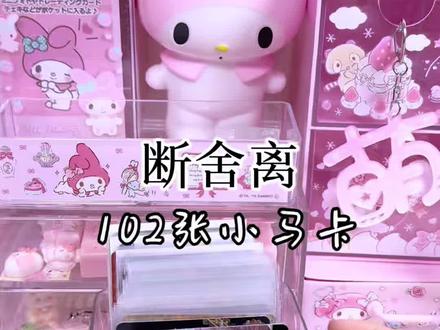 蹲蹲去xhs#退坑 #小马宝莉 #断舍离