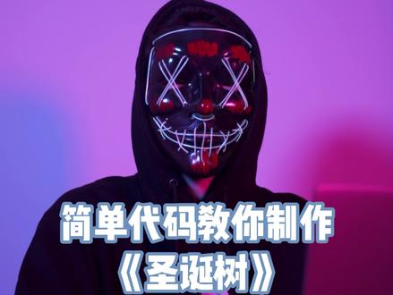 最近很火的圣诞树 我也来发一个 #编程 #代码 #黑客 #圣诞节礼物