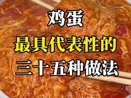 鸡蛋最具代表性的三十五种做法,你吃过哪几种#舌尖上的中国美食 #人间烟火 #美食推荐官