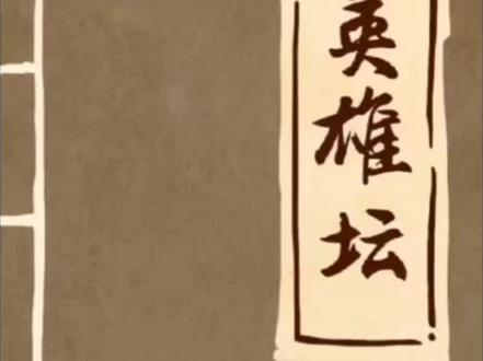 暴走英雄坛玩法攻略#暴走英雄坛
