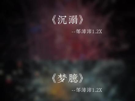 “你让我的心不再结冰”
#戴上耳机 #沉溺 #梦臆 #邹沛沛