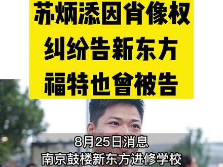 苏炳添因肖像权纠纷告新东方,年内已起诉12家公司,福特也曾被告#苏炳添 #新东方 #福特