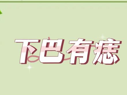 #同款痣 #痣的含义 #大荔 #下巴有痣 (仅供参考)#同城热门