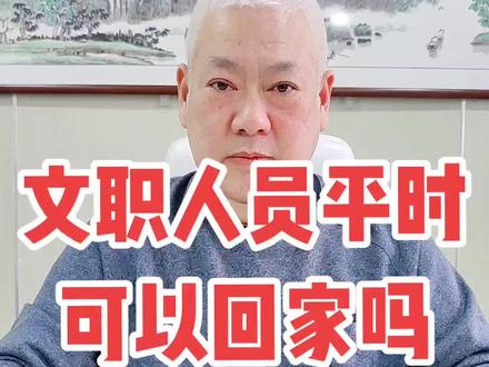 文职人员平时可以回家吗?#就业 #好工作 #求职 #高薪职业 #金戈名将 @抖音广告助手 @抖音小助手 @DOU+小助手