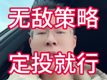 纳斯达克的无敌策略:定投就行#纳斯达克 #美股 #定投 #基金 #dou上热门