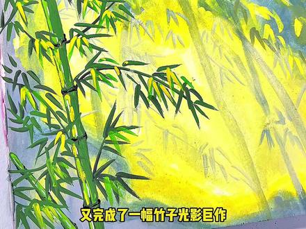 竹子绘画 竹子光影这样画太绝了#一起学画画 #零基础学画画 #绘画教程 #丙烯马克笔绘画 #恩米丙烯马克笔