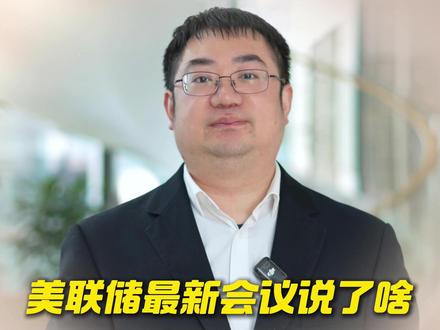 美联储最新会议说了啥,有何影响? #期货 #美联储 #期货开户 #期货行情 #新手入门必看