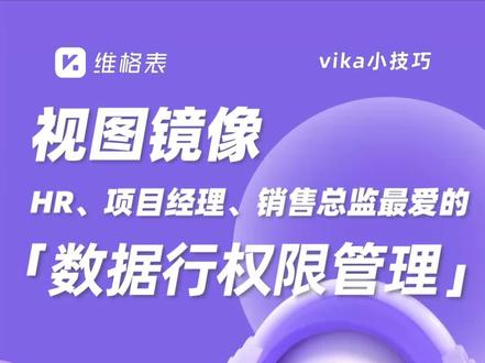 你问我#vika维格表 做集团花名册、项目统筹、销售管理有什么优势?
这里有一个可以让你摆脱碎片化工作的神操作
👍🏻既能多人信息汇总
👍🏻又能彼此数据隔离
戳视频👆🏻看如何用 0 成本实现百万级#办公系统 的自动化管理。