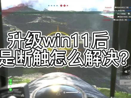 #战地5 那些不为人知的小技巧:升级win11后玩游戏老是断触怎么解决?#战地草上飞