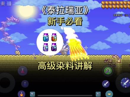 泰拉瑞亚,让光棱剑变形,以及高级染料获取途径讲解。 #泰拉瑞亚 #泰拉瑞亚新手教学 #泰拉瑞亚A教授