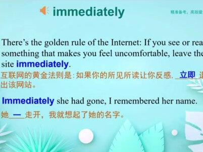 immediately 是什么意思?#每天学习英语一点点 #高考 #词汇 #高中英语 #英语 句译通关课标词