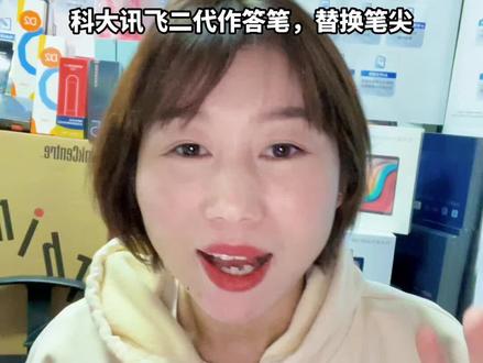 科大讯飞二代作答笔#科大讯飞ai学习机