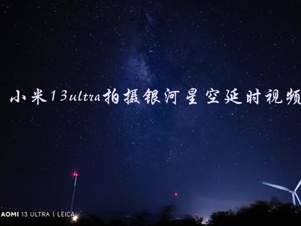 小米13ultra拍摄银河星空延时视频的方法#手机拍星空 #星空延时摄影 #银河 #送你满天星辰 #星空