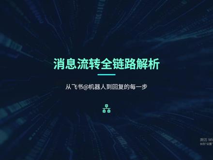 你的OpenClaw为什么“慢”?99%的人没看过这条链路! 飞书群里@机器人,等半天才回复?可能是消息“迷路”了!🧭
从你按下发送键,到机器人吐出答案,这条消息要经历:飞书网关 → OpenClaw Gateway → Agent解析 → 模型推理 → 结果返回...
这中间任何一个环节拥堵,响应就会变慢!🐢
本期硬核拆解消息流转的完整链路,帮你精准定位性能瓶颈,让机器人“秒回”不是梦!⚡
#OpenClaw #性能优化 #AI机器人 #飞书