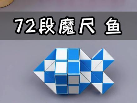 72段魔尺折鱼详细教程来啦,锻炼孩子动手能力和想象力#魔尺教程 #益智玩具 #动手动脑 #儿童玩具 #儿童节礼物