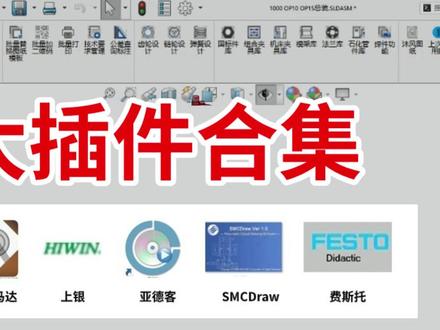 【SW插件合集】白嫖26年全网最全九大SW插件合集! 一键安装!不限速!无偿分享,你确定还不用?#机械设计 #机械 #知识分享 #干货分享 #SolidWorks