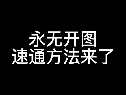 光遇无翼的快速开图方法来了#光遇 #光遇表演季 #创作热爱者计划 #抖音小助手 #光遇无翼 #网易游戏