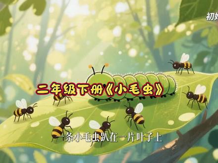 二年级下册《小毛虫》#经典童话故事推荐 #小毛虫