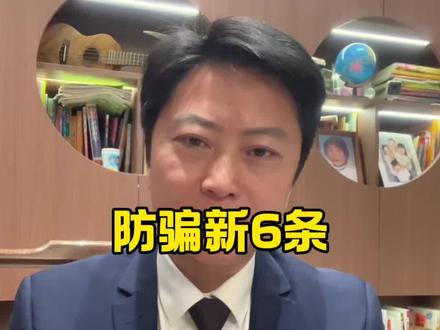 紧急提醒2026年骗子太多请大家务必认真看完#重大的新闻通知 #反诈 #防骗 #反诈骗宣传 #防诈骗