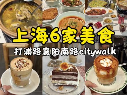 分享24h爽吃上海6️⃣家顶流的citywalk路线…
#上海美食 #上海citywalk #vlog十亿流量扶持计划 #抖音创作者激励计划