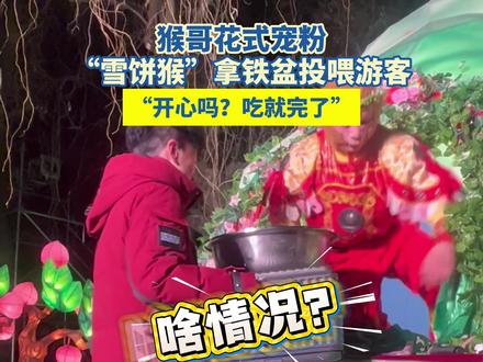 猴哥花式宠粉,拿铁盆投喂游客,雪饼猴:“吃就完了!”#雪饼猴#宠粉#雪饼猴王铁柱 @王铁柱(雪饼猴🐒) @长春动植物公园官方号