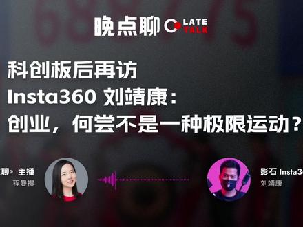 创业,何尝不是一种极限运动? 「你只活一辈子,要活得不一样。」本期嘉宾是刚刚进入新阶段的影石 Insta360 创始人,刘靖康。
6月11日,影石成功登陆 A股科创板,开盘即大涨 285%,市值一度突破 700 亿元人民币。影石现在把全景相机做到了世界第一,在运动相机的市场份额,也已接近目前排名第一的老牌玩家 GoPro,且有反超的趋势。
两年前我们就访谈过刘靖康,现在再与刘靖康聊,他对怎么做产品,怎么运营一个更复杂的组织,都有了更深的实践和思考。他更清晰地描述了自己的长期目标--一个是做世界级的产品,一个是做一个新形态的学习型商业组织。他也分享了仍需修炼的能力,和仍然存在的困惑。#dou来守护钱袋子 #商业 #晚点latepost