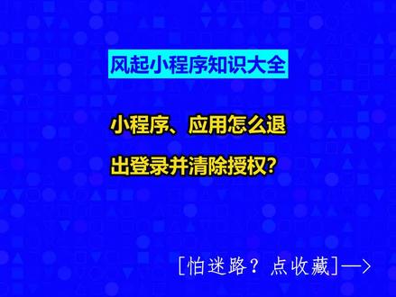 小程序、应用怎么退出登录并清除授权? #小程序、应用怎么退出登录并清除授权?#广州软件开发#广州小程序定制#小程序制作多少钱#风起小程序知识大全#风起软件开发@抖音创作助手@抖音小助手@抖音创作灵感
解除微信小程序授权的方法有两种。
第一种:先点击“发现”,
再点击这里的“小程序”,
接着点击右上角的个人中心,
然后点击小程序中的“个人信息与权限”,
在这里能看到所添加的小程序,找到需要解除授权管理的小程序并打开。
接着能看到该小程序使用的权限,若需关闭,点击即可。关闭授权后将无法正常使用,也就不会导致个人信息泄露。
若想知道个人信息有无被获取,点击“使用记录”就行。
除了可以通过关闭权限,我们还可以直接关闭应用运行小程序授权,防止小程序内使用你的微信身份运行小程序避免你的个人信息被出卖
除了要关闭小程序授权以外,还要关闭微信授权的应用,防止个人隐私泄露。
点击右下角的“我”,然后打开“设置”,
在设置页面中打开“个人信息与权限”。
之后能看到“授权管理”,点进去
找到需要关闭的应用并进入。
进入此页面,就能知道该应用获取了我们的昵称和头像、朋友关系以及微信身份运动小程序,点击底部的“解除授权”即可。