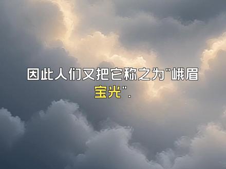 地球之谜:
峨眉山佛光之谜
