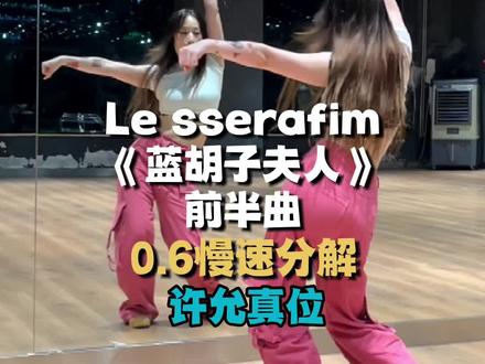 允真位慢速来了~拖稿严重哈哈~#慢速镜面分解 #lesserafim #夏娃普赛克和蓝胡子夫人 #翻跳 #许允真