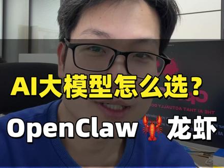 养龙虾到底该喂什么粮?进口还是国产?贵的真的比便宜的好?给龙虾选AI大模型,建议按照任务难度选择。
#openclaw #龙虾 #AI #api