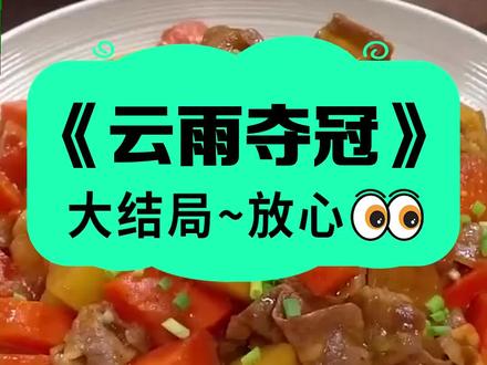 小说名《云雨夺冠》全文已完结《云雨夺冠》可看全文~ #知名电竞选手k神夺冠那天 #程野唐依于源鹿晚后续 #知名电竞选手k神夺冠那天后续 知名电竞选手k神夺冠那天我发了一条帖子 #知名电竞选手k神夺冠那天我发了一条帖子后续 知名电竞选手 k 神夺冠那天,我发了一条帖子:恭喜老公取得成功!永远爱你!全网轰动,纷纷宣传我竟是嫂子。对家小花公开怒怼我:? 知名电竞选手k神夺冠那天完结 知名电竞选手k神夺冠那天结局 知名电竞选手k神夺冠那天小说 知名电竞选手k神夺冠那天配享太庙 程野唐依于源鹿晚 程野唐依于源鹿晚小说 程野唐依于源鹿晚结局 程野唐依于源鹿晚配享太庙 内娱帖子小说 内娱帖子完结 内娱帖子结局 内娱帖子配享太庙 内娱帖子 #内娱帖子后续