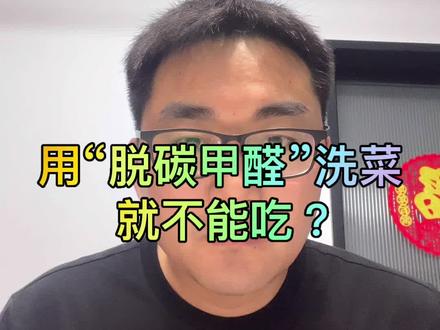 用脱碳甲醛洗菜后,就不能吃了?#农业科普知识#食品安全问题#一氧化二氢洗菜#脱碳甲醛
