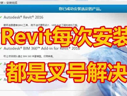 记录远程解决Revit2016安装老是X,BIM建筑软件卸载重装#revit2016安装教程 #BIM建筑软件#revit2016卸载