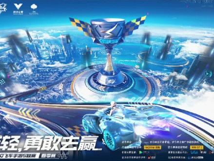 【春季赛赛程赛制讲解】
⭐4月7日16:00,2022年QQ飞车手游S联赛春季赛火热开赛! #QQ飞车手游 #QQ飞车手游官方赛事 #2022S联赛春季赛
