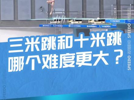 #speedo游点厉害 跳台高度越高,难度系数反而越小?#跳水 #游泳 #涨知识 @DOU+小助手