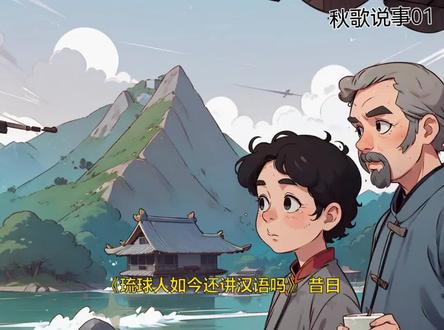 琉球人如今还讲汉语吗?#有声漫画