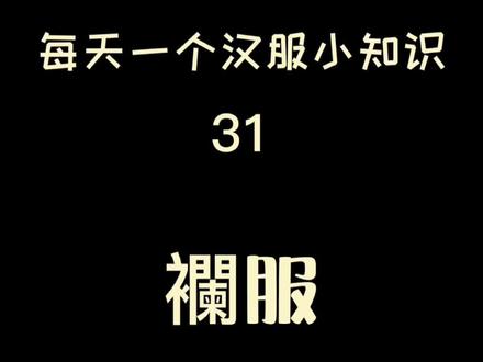 #汉服知识 #襕衫 《宋史舆服志》记“襕衫以白细布为之,圆领大袖,下施横襕为裳,腰间有襞积,进士、圆子生、州县生服之”。@DOU+小助手