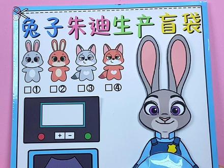 自制朱迪生产盲袋。自制朱迪生产盲袋#自制盲袋#手工#二次元#画画