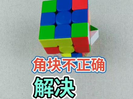 中心块错误解决#魔方问题解决 #玩转魔方 @抖音小助手