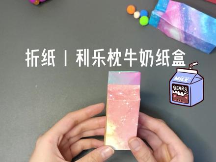 手工折纸教程《牛奶盒》《利乐枕牛奶盒》#亲子手工 #折纸 #幼儿折纸 #儿童折纸 #简单折纸