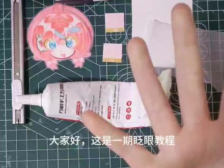 可动纸片人眨眼教程#可动纸片人教程 #稿单禁用