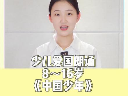 爱国类诗歌朗诵《中国少年》适合8岁以上孩子,作者阿紫老师,文稿在最后。
#少儿朗诵 #少儿口才 #爱国朗诵 #爱国诗歌朗诵 #少儿语言表演