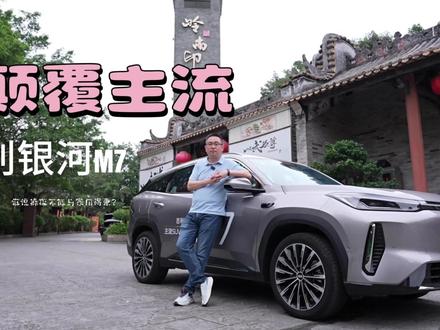 吉利银河M7深度体验:15万级新能源卷王? 吉利银河M7深度体验:15万级新能源卷王?续航、智能、舒适性全拉满!#吉利银河M7 #3L级长续航